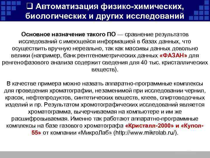 q Автоматизация физико-химических, биологических и других исследований Основное назначение такого ПО — сравнение результатов
