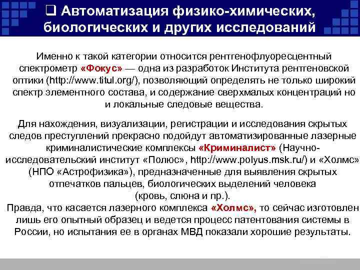 q Автоматизация физико-химических, биологических и других исследований Именно к такой категории относится рентгенофлуоресцентный спектрометр