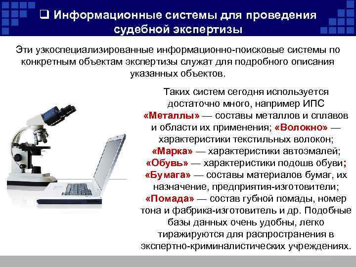 Технологии экспертизы. Компьютерная криминалистика. Компьютерные технологии в криминалистике. Информационные технологии в судебной экспертизе. Информационные технологии в криминалистике.