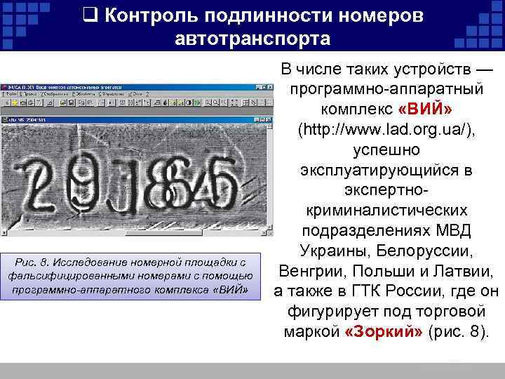 q Контроль подлинности номеров автотранспорта Рис. 8. Исследование номерной площадки с фальсифицированными номерами с