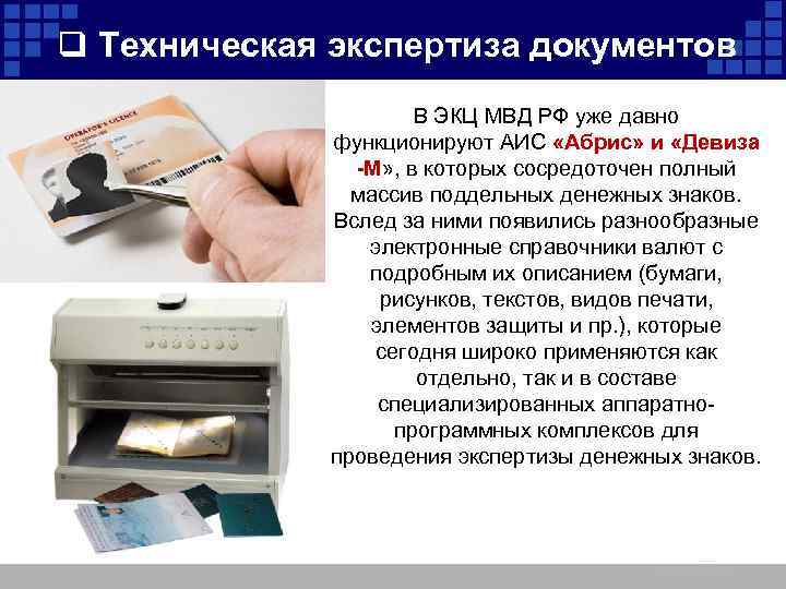 q Техническая экспертиза документов В ЭКЦ МВД РФ уже давно функционируют АИС «Абрис» и