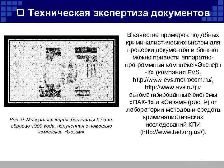 q Техническая экспертиза документов Рис. 9. Магнитная карта банкноты 5 долл. образца 1999 года,