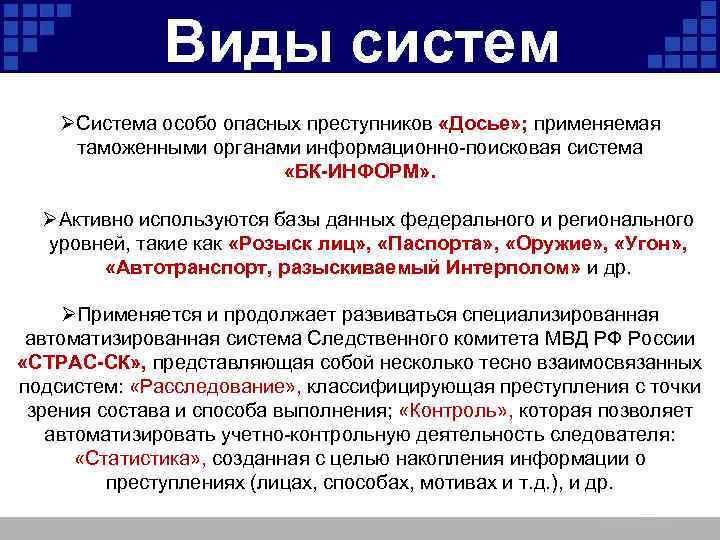 Виды систем ØСистема особо опасных преступников «Досье» ; применяемая таможенными органами информационно-поисковая система «БК-ИНФОРМ»