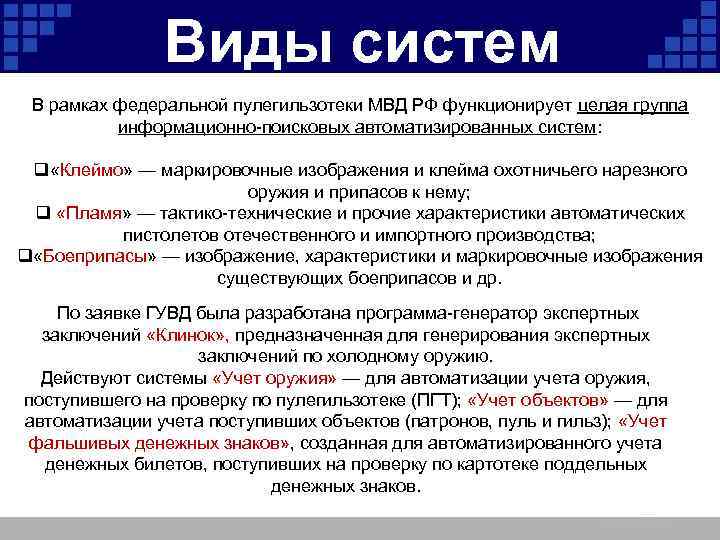 Виды систем В рамках федеральной пулегильзотеки МВД РФ функционирует целая группа информационно-поисковых автоматизированных систем: