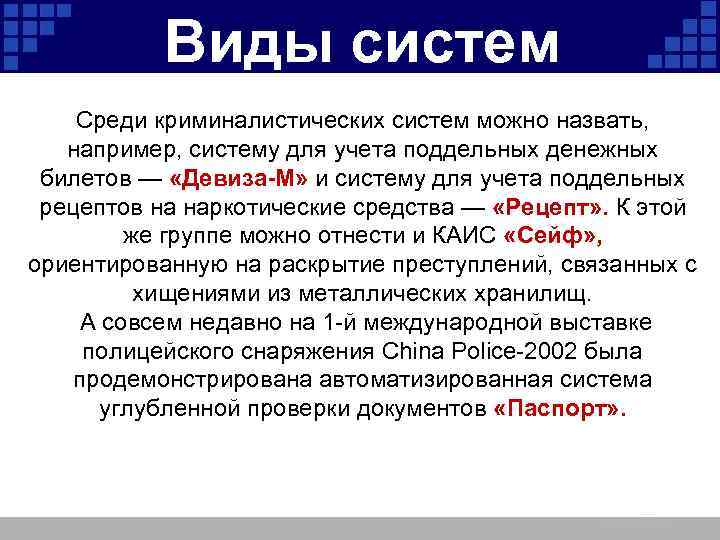 Виды систем Среди криминалистических систем можно назвать, например, систему для учета поддельных денежных билетов