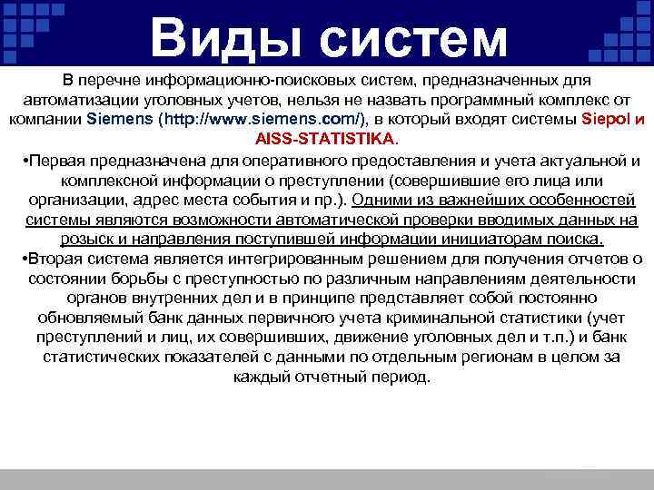 Виды систем В перечне информационно-поисковых систем, предназначенных для автоматизации уголовных учетов, нельзя не назвать