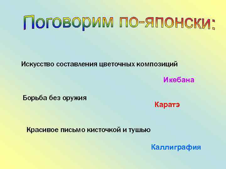 Искусство составления цветочных композиций Икебана Борьба без оружия Каратэ Красивое письмо кисточкой и тушью