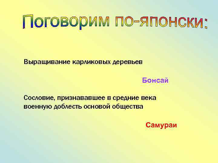 Выращивание карликовых деревьев Бонсай Сословие, признававшее в средние века военную доблесть основой общества Самураи