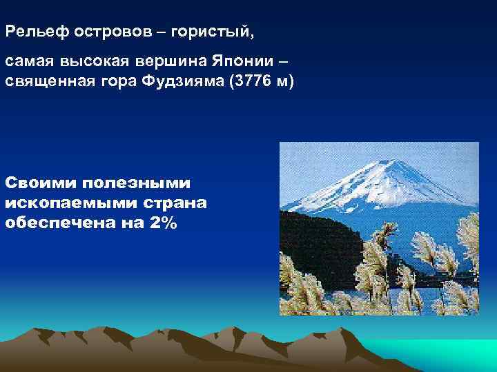 Рельеф островов – гористый, самая высокая вершина Японии – священная гора Фудзияма (3776 м)