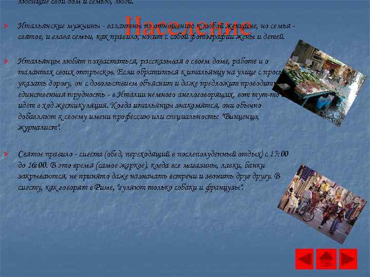 любящие свой дом и семью, люди. Население Ø Итальянские мужчины - галантны по отношению