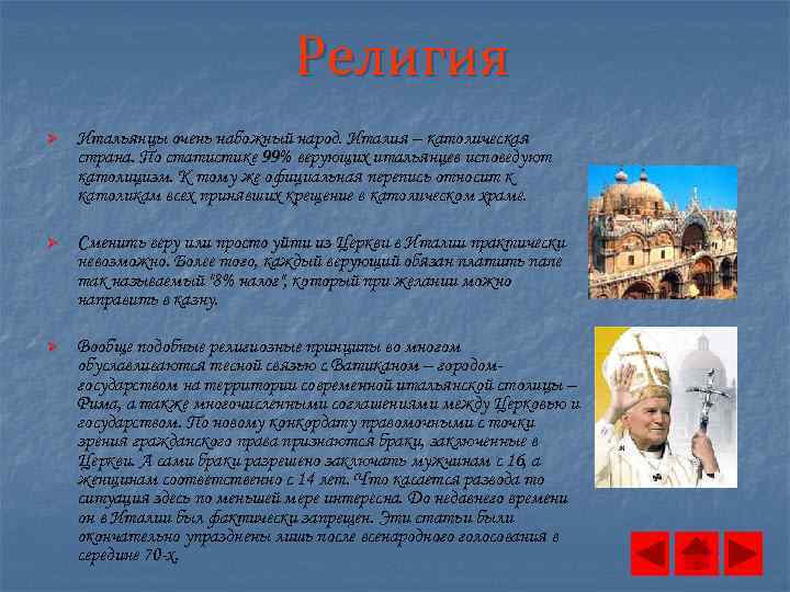 Религия Ø Итальянцы очень набожный народ. Италия – католическая страна. По статистике 99% верующих