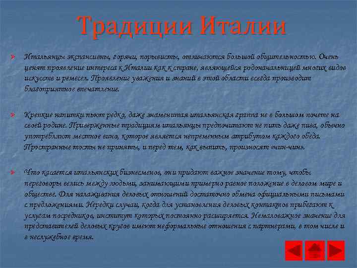 Традиции Италии Ø Итальянцы экспансивны, горячи, порывисты, отличаются большой общительностью. Очень ценят проявление интереса