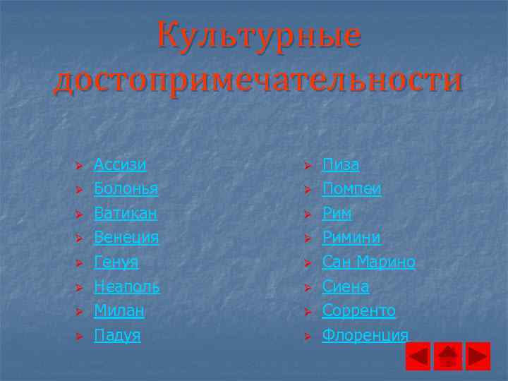 Культурные достопримечательности Ø Ø Ø Ø Ассизи Болонья Ватикан Венеция Генуя Неаполь Милан Падуя