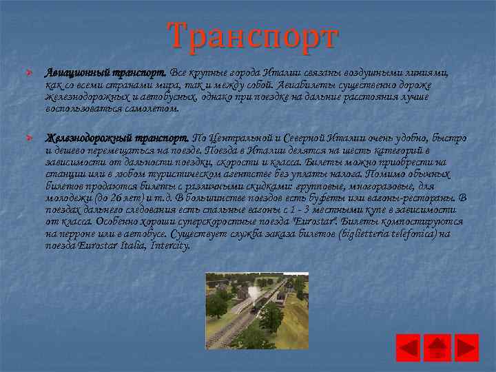 Транспорт Ø Авиационный транспорт. Все крупные города Италии связаны воздушными линиями, как со всеми