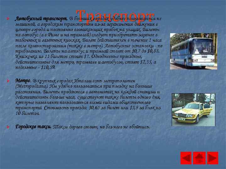 Транспорт Ø Автобусный транспорт. В больших городах удобнее пользоваться не машиной, а городским транспортом