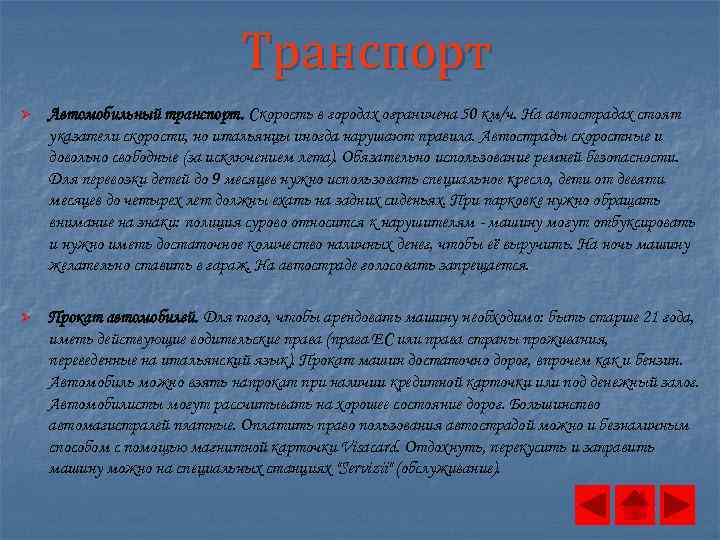 Транспорт Ø Автомобильный транспорт. Скорость в городах ограничена 50 км/ч. На автострадах стоят указатели