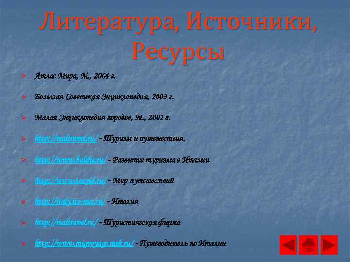 Литература, Источники, Ресурсы Ø Атлас Мира, М. , 2004 г. Ø Большая Советская Энциклопедия,