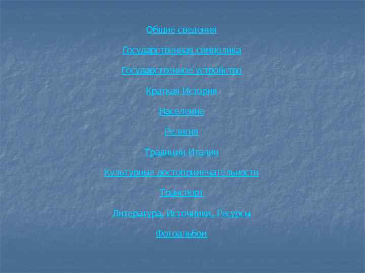 Общие сведения Государственная символика Государственное устройство Краткая История Население Религия Традиции Италии Культурные достопримечательности