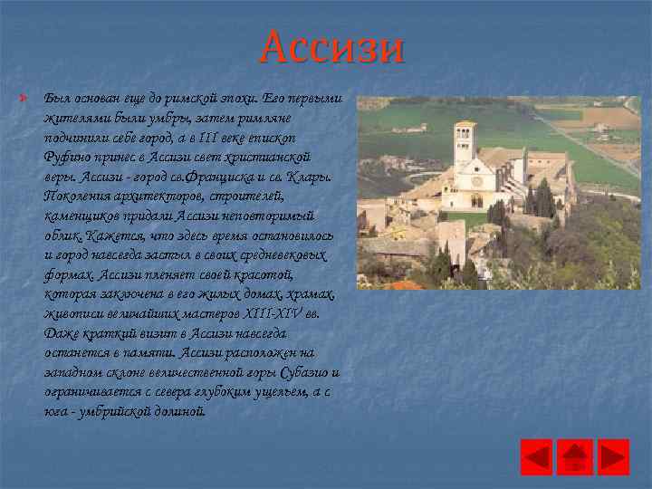 Ассизи Ø Был основан еще до римской эпохи. Его первыми жителями были умбры, затем