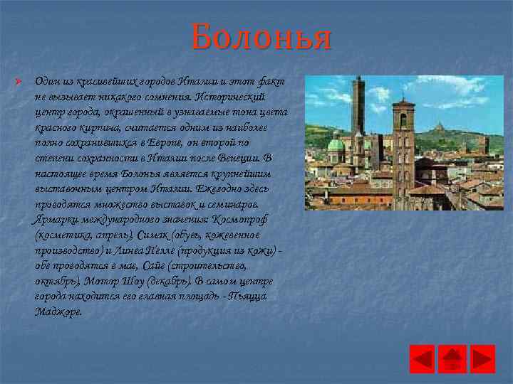 Болонья Ø Один из красивейших городов Италии и этот факт не вызывает никакого сомнения.