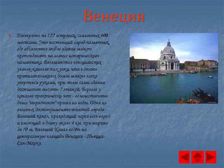Венеция Ø Построена на 122 островах, связанных 400 мостами. Это настоящий город-памятник, где абсолютно