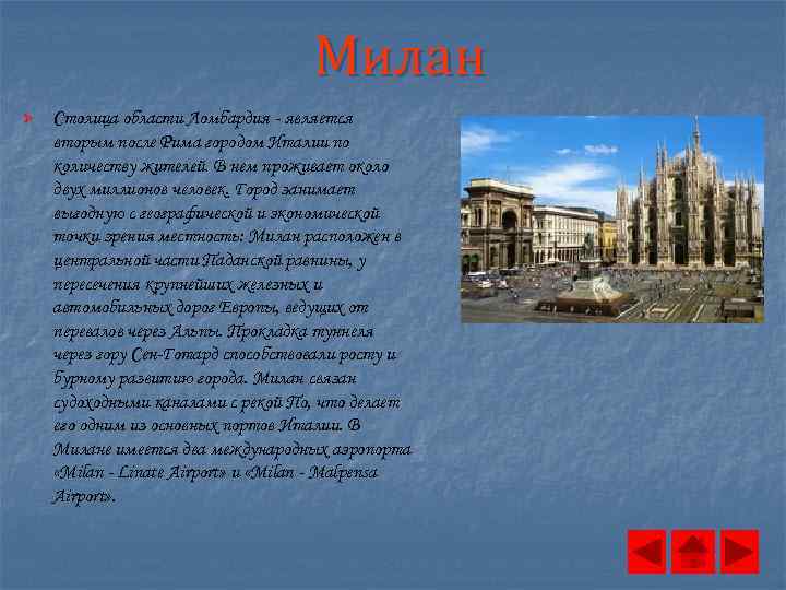 Милан Ø Столица области Ломбардия - является вторым после Рима городом Италии по количеству