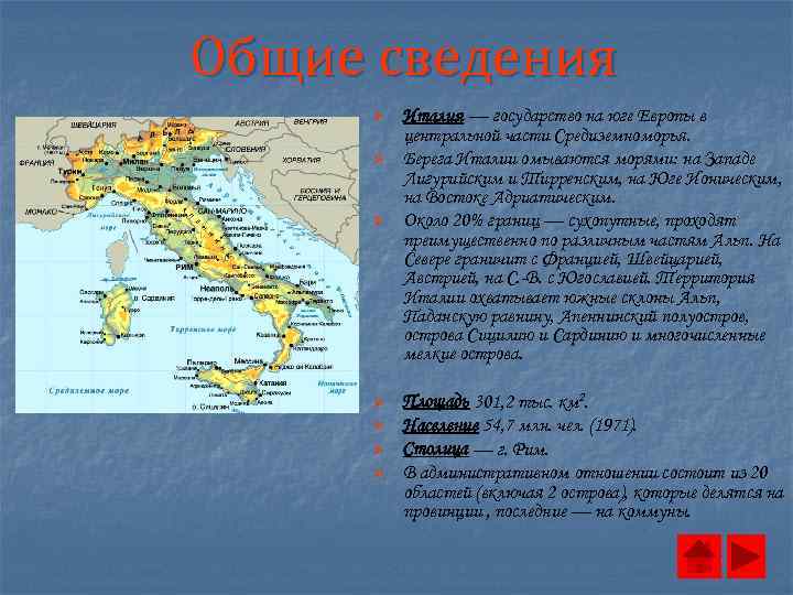 Общие сведения Ø Ø Ø Ø Италия — государство на юге Европы в центральной