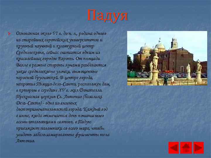 Падуя Ø Основанная около VI в. до н. э. , родина одного из старейших