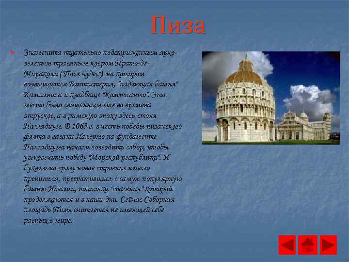 Пиза Ø Знаменита тщательно подстриженным яркозеленым травяным ковром Прато-де. Мираколи ("Поле чудес"), на котором