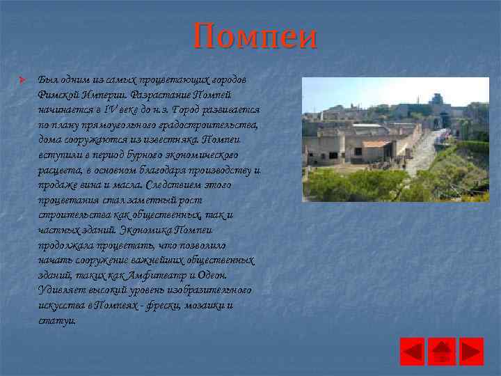 Помпеи Ø Был одним из самых процветающих городов Римской Империи. Разрастание Помпей начинается в
