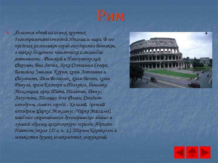 Рим Ø Является одной из самых крупных достопримечательностей Италии и мира. В его пределах