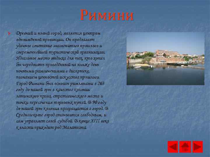 Римини Ø Древний и новый город, является центром одноимённой провинции. Он предлагает удачное сочетание