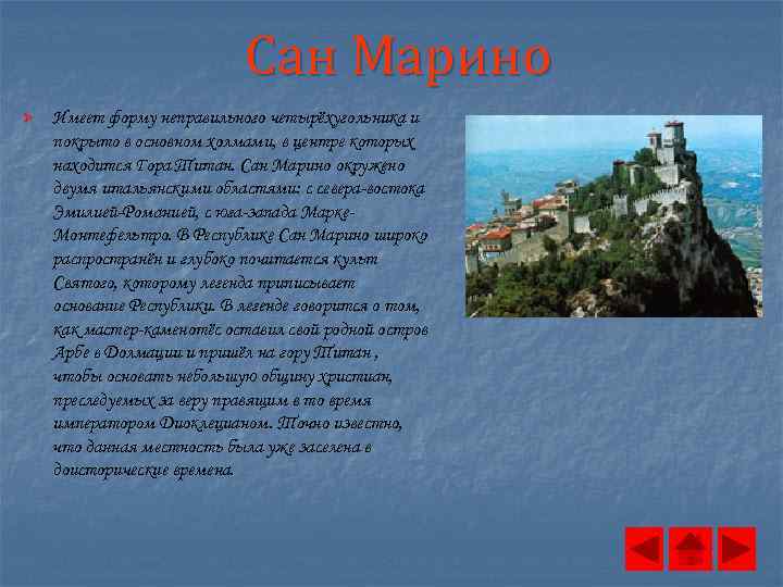 Сан Марино Ø Имеет форму неправильного четырёхугольника и покрыто в основном холмами, в центре