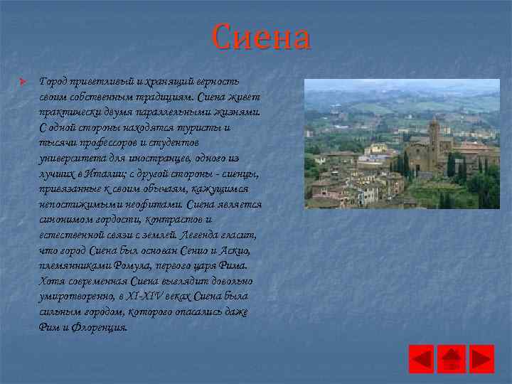 Сиена Ø Город приветливый и хранящий верность своим собственным традициям. Сиена живет практически двумя