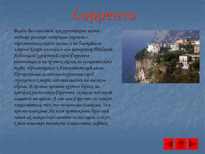 Сорренто Ø Всегда был известен, как престижное место отдыха: римские патриции строили в окрестностях