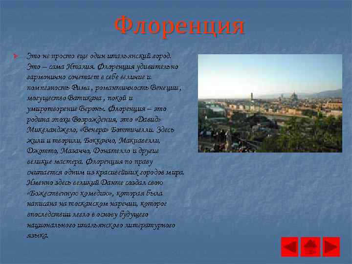 Флоренция Ø Это не просто еще один итальянский город. Это – сама Италия. Флоренция