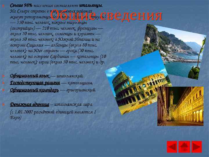 Ø Свыше 98% населения составляют итальянцы. На Севере страны в пограничных районах живут ретороманцы