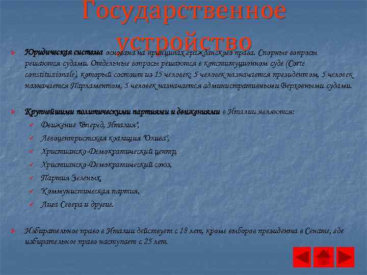 Государственное устройство Ø Юридическая система основана на принципах гражданского права. Спорные вопросы решаются судами.