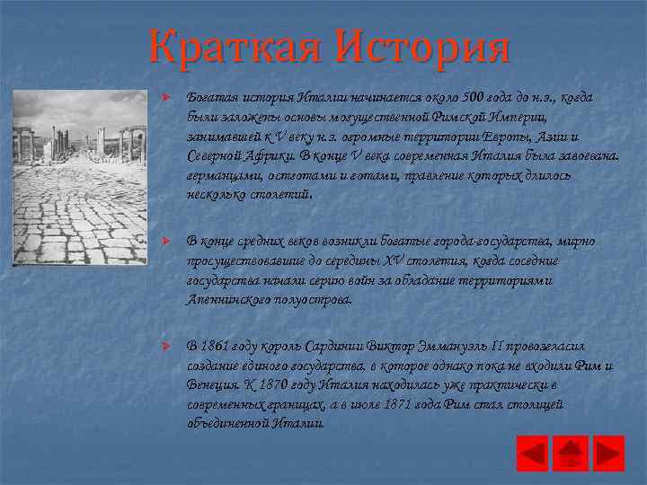 Краткая История Ø Богатая история Италии начинается около 500 года до н. э. ,