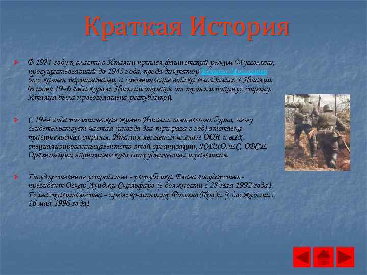 Краткая История Ø В 1924 году к власти в Италии пришел фашистский режим Муссолини,