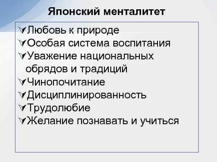 Японский менталитет ÚЛюбовь к природе ÚОсобая система воспитания ÚУважение национальных обрядов и традиций ÚЧинопочитание