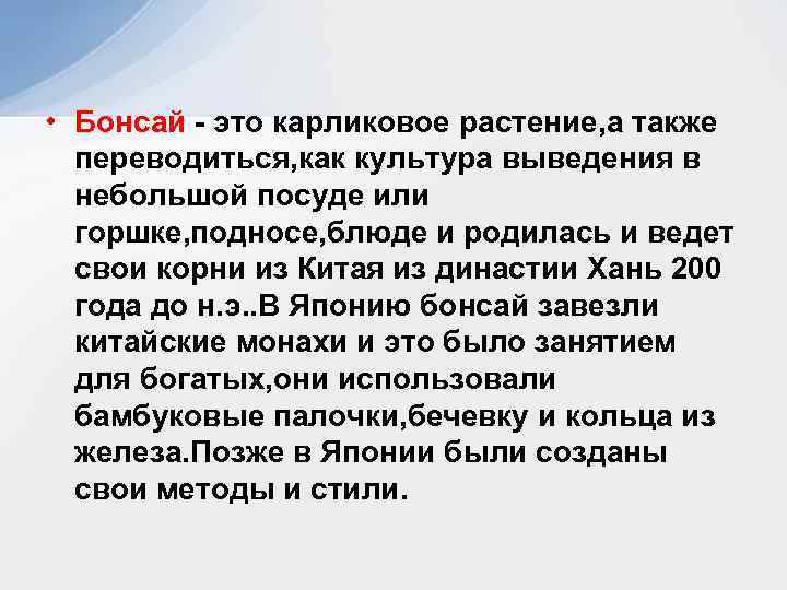  • Бонсай - это карликовое растение, а также переводиться, как культура выведения в