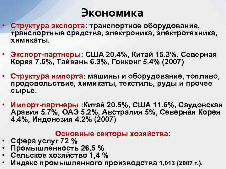 Экономика • Структура экспорта: транспортное оборудование, транспортные средства, электроника, электротехника, химикаты. • Экспорт-партнеры: США