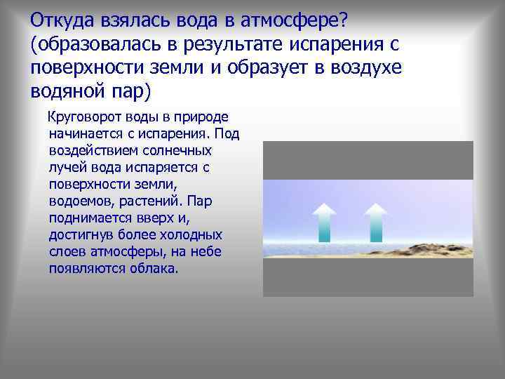 Какая вода испаряется с поверхности