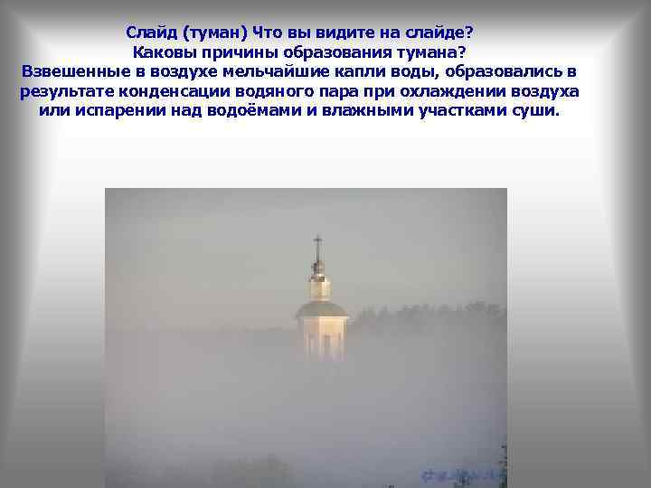 Слайд (туман) Что вы видите на слайде? Каковы причины образования тумана? Взвешенные в воздухе