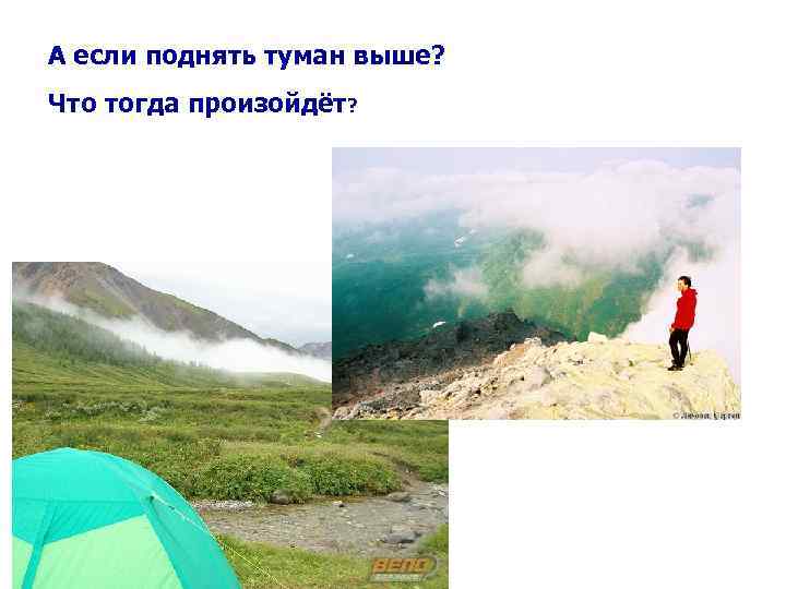 А если поднять туман выше? Что тогда произойдёт? 