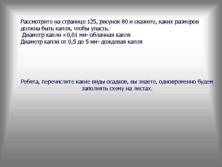 Рассмотрите на странице 125, рисунок 80 и скажите, каких размеров должна быть капля, чтобы