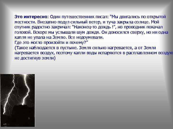 Это интересно: Один путешественник писал: “Мы двигались по открытой местности. Внезапно подул сильный ветер,