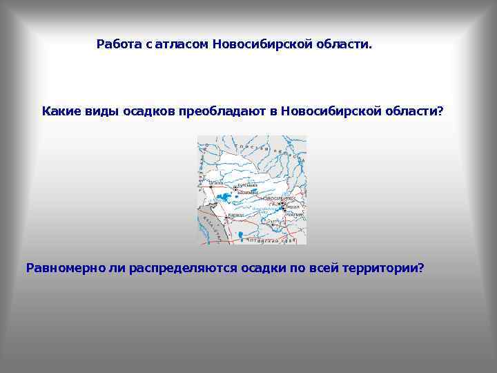 Работа с атласом Новосибирской области. Какие виды осадков преобладают в Новосибирской области? Равномерно ли