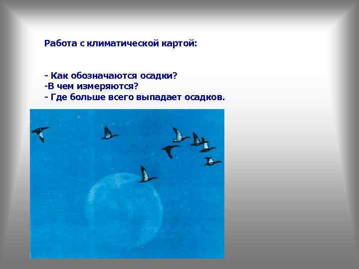 Работа с климатической картой: - Как обозначаются осадки? -В чем измеряются? - Где больше